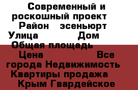 Современный и роскошный проект ! › Район ­ эсеньюрт › Улица ­ 1 250 › Дом ­ 12 › Общая площадь ­ 200 › Цена ­ 4 913 012 - Все города Недвижимость » Квартиры продажа   . Крым,Гвардейское